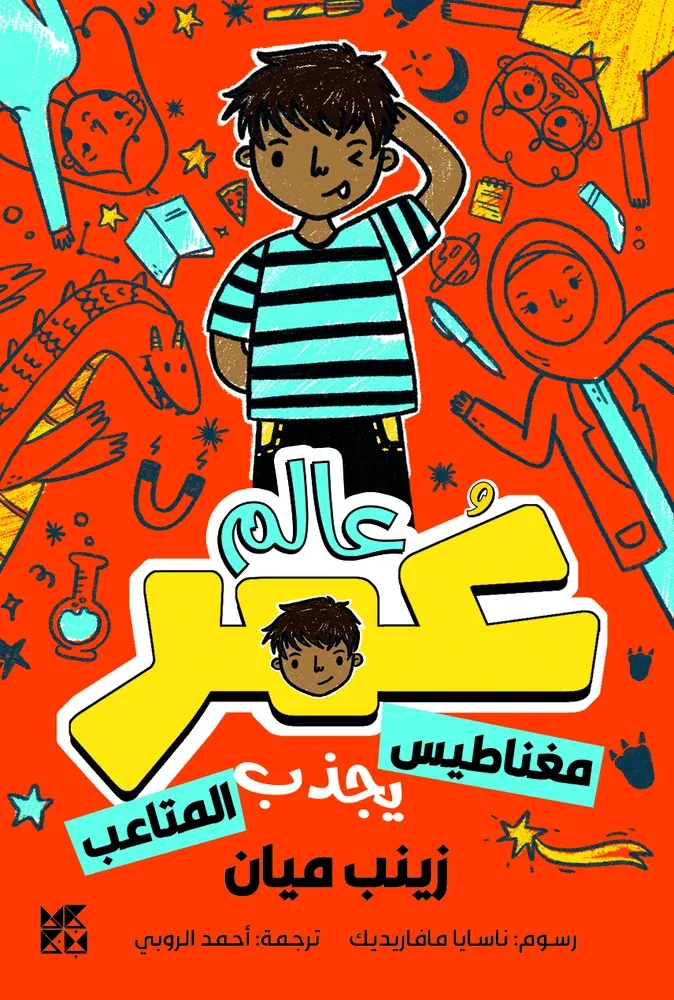 عالم عمر: مغناطيس يجذب المتاعب