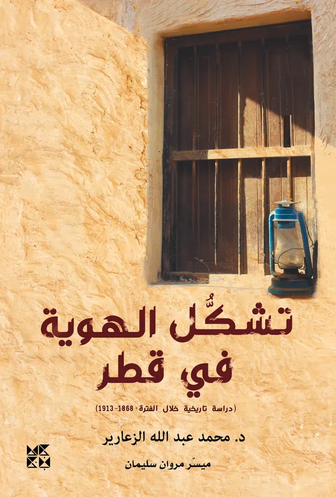 تشكُّل الهوية في قطر