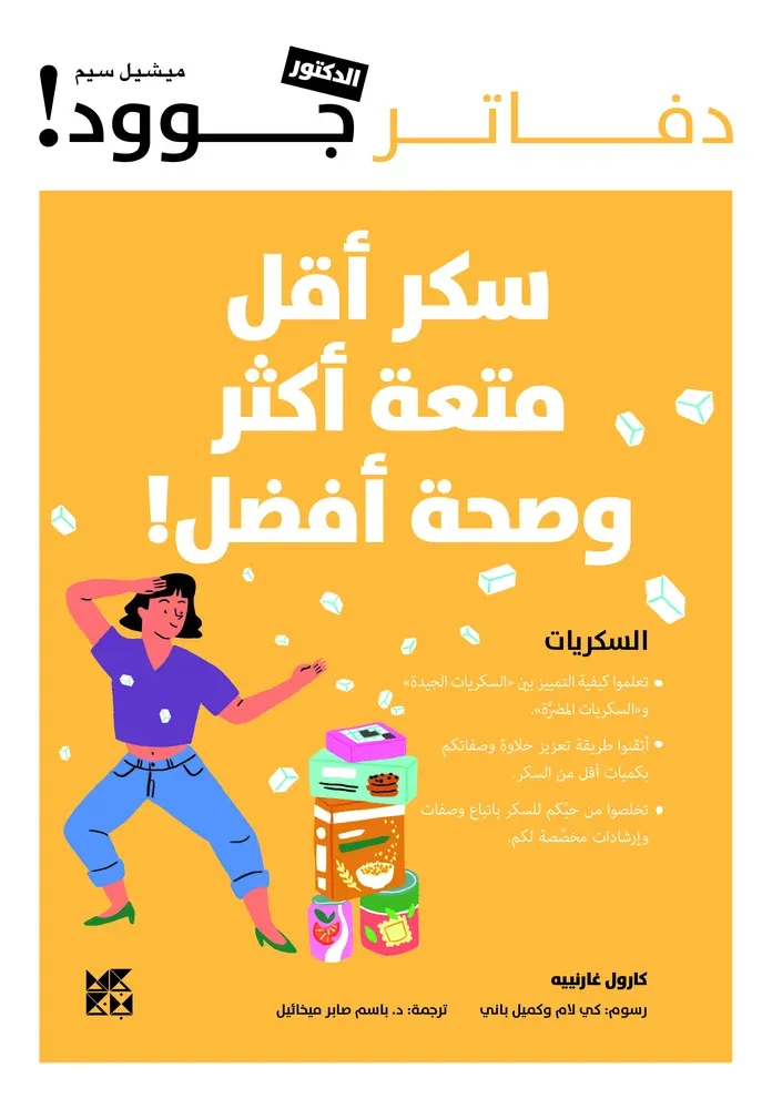 دفاتر الدكتور جوود: سكر أقل، متعة أكثر !