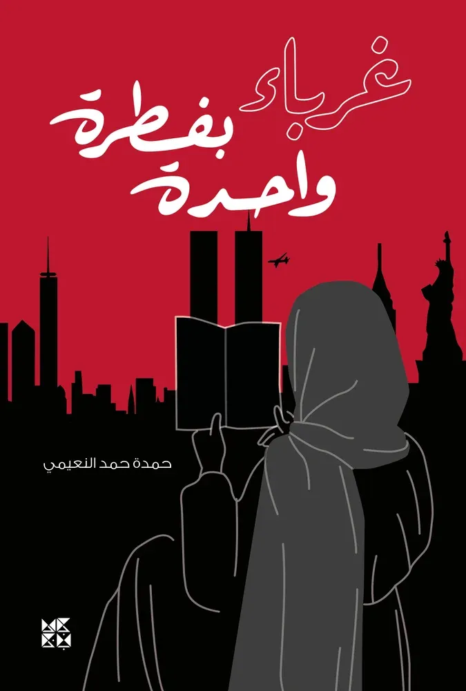 غرباء بفطرة واحدة