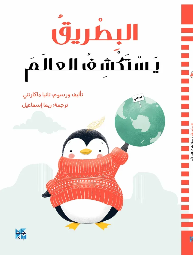 البطريق يستكشف العالم