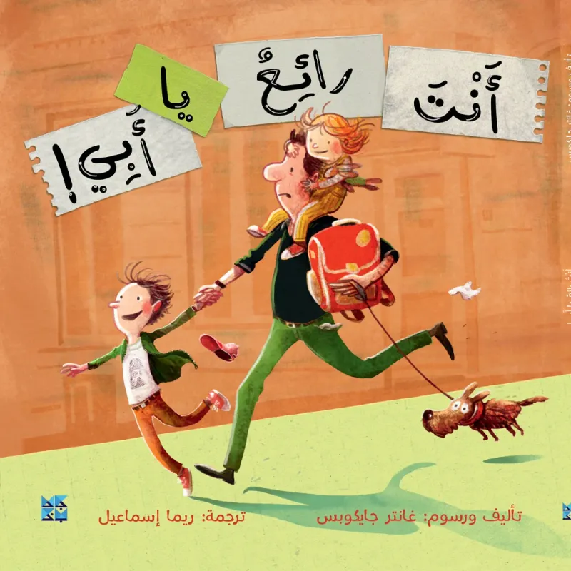 أنت رائع يا أبي!