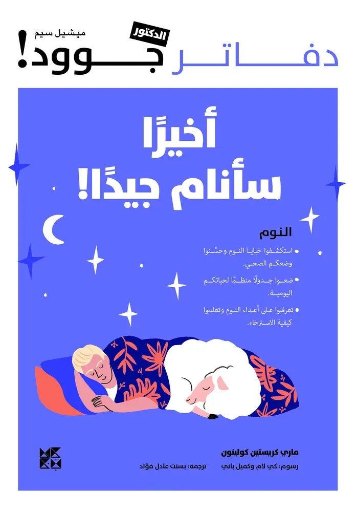 دفاتر الدكتور جوود: أخيرًا سأنام جيدًا!