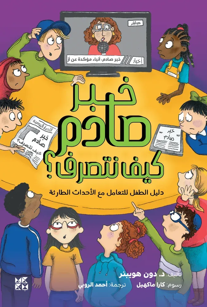 خبر صادم كيف نتصرف؟