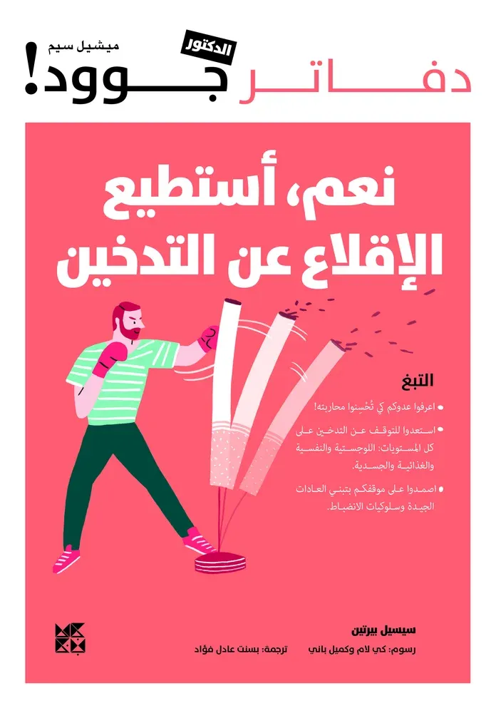 دفاتر الدكتور جوود: نعم، أستطيع الإقلاع عن التدخين