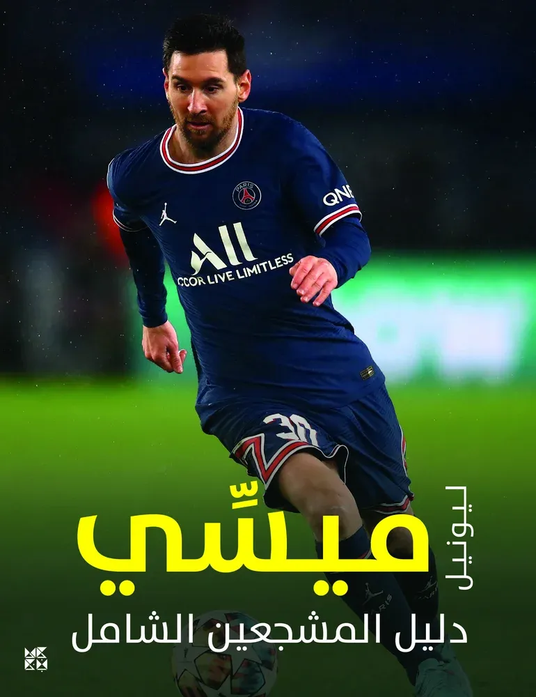 دليل المشجعين الشامل: ليونيل ميسي