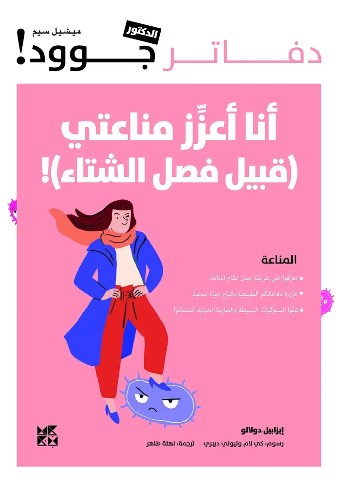 دفاتر الدكتور جوود: أنا أعزز مناعتي!