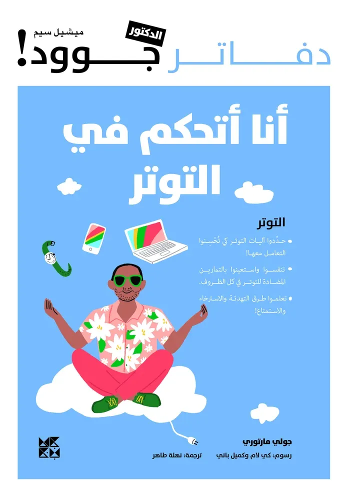 دفاتر الدكتور جوود: أنا أتحكم في التوتر