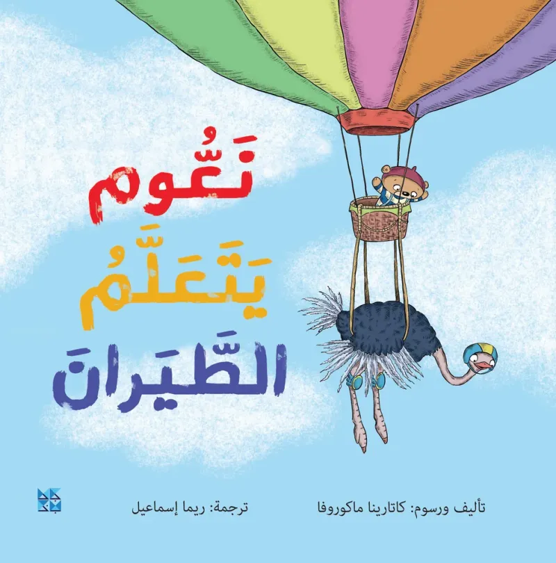 نعوم يتعلم الطيران