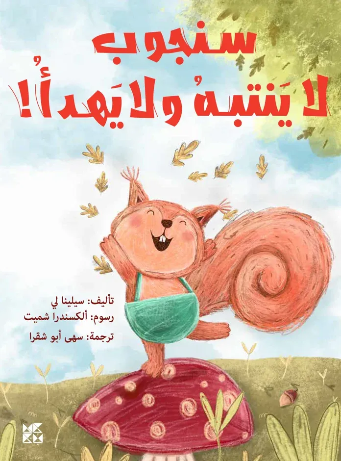 سنجوب لا ينتبه ولا يهدأ!