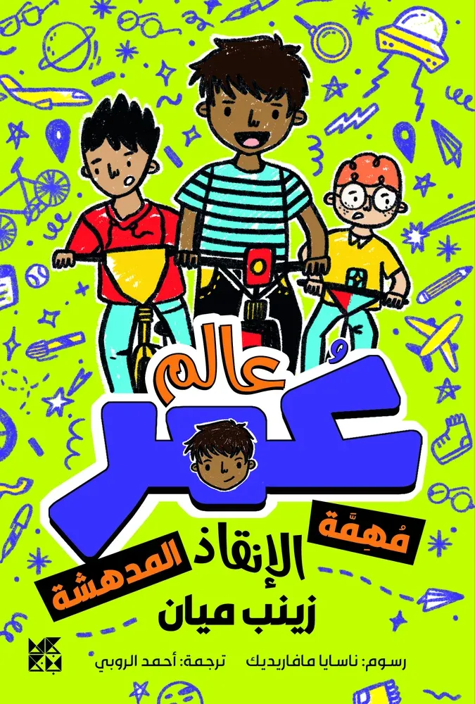 عالم عمر: مهمة الانقاذ المدهشة