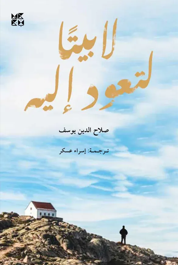 لا بيتًا لتعود إليه