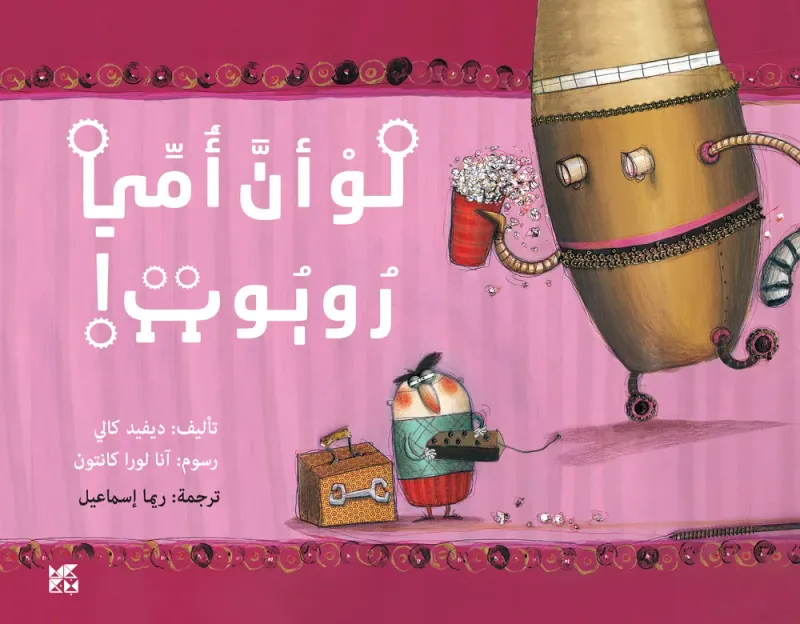 لو أن أمي روبوت!