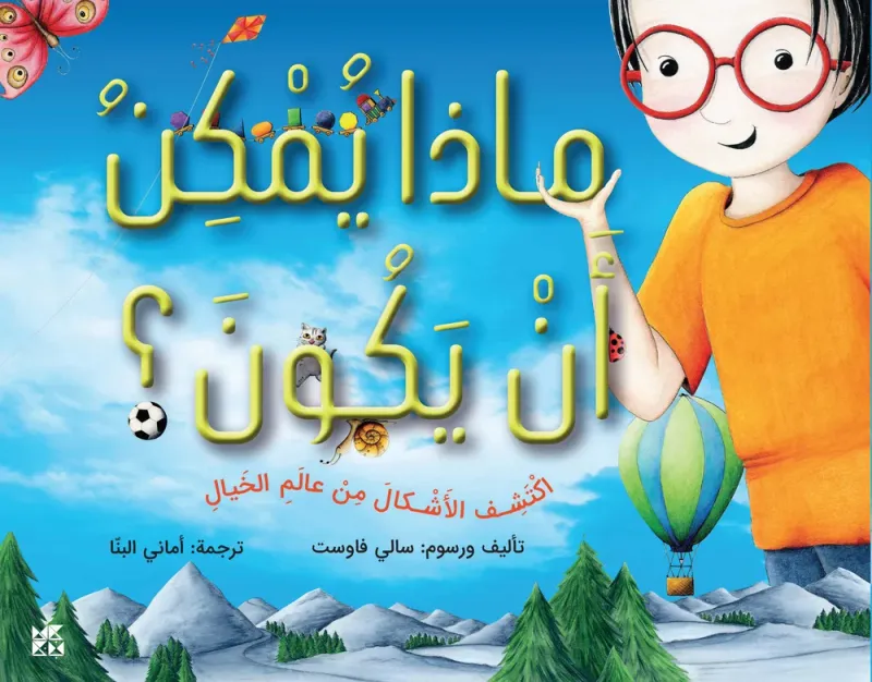 ماذا يمكن أن يكون؟