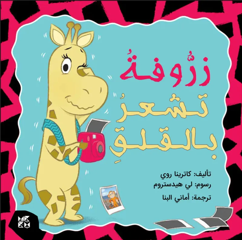 زروفة تشعر بالقلق