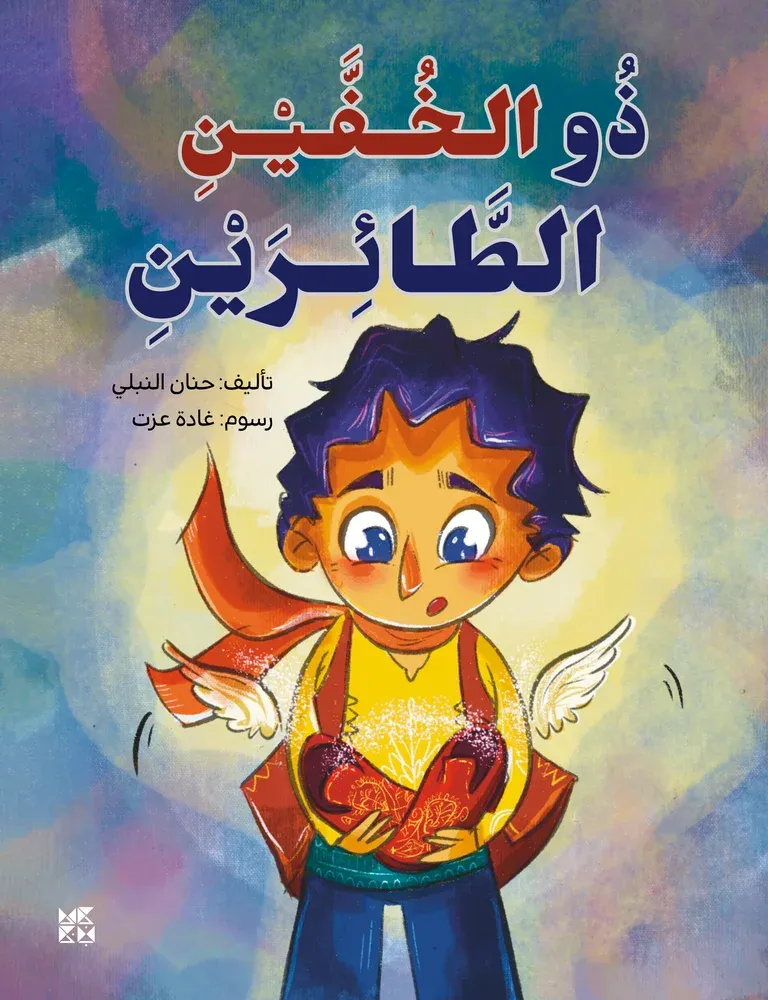 ذو الخفين الطائرين