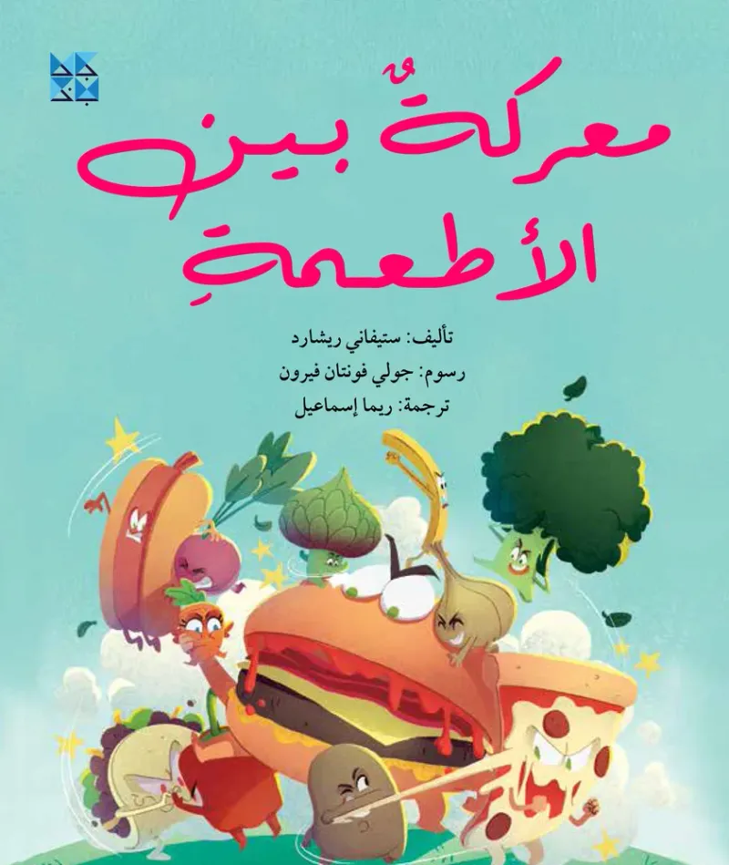 معركة بين الأطعمة