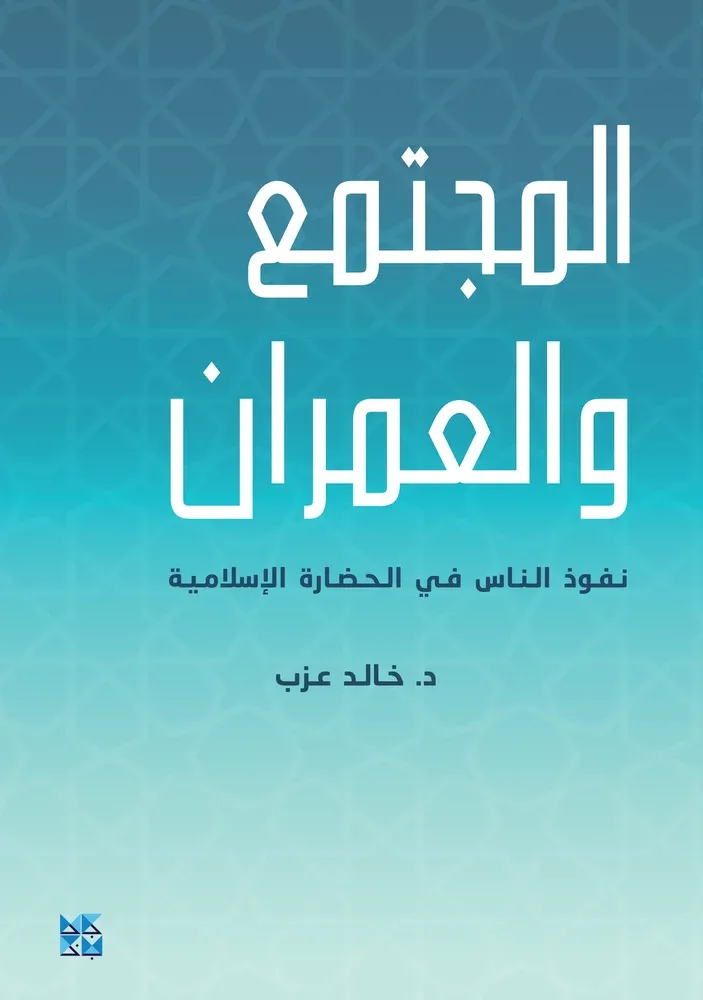 المجتمع والعمران