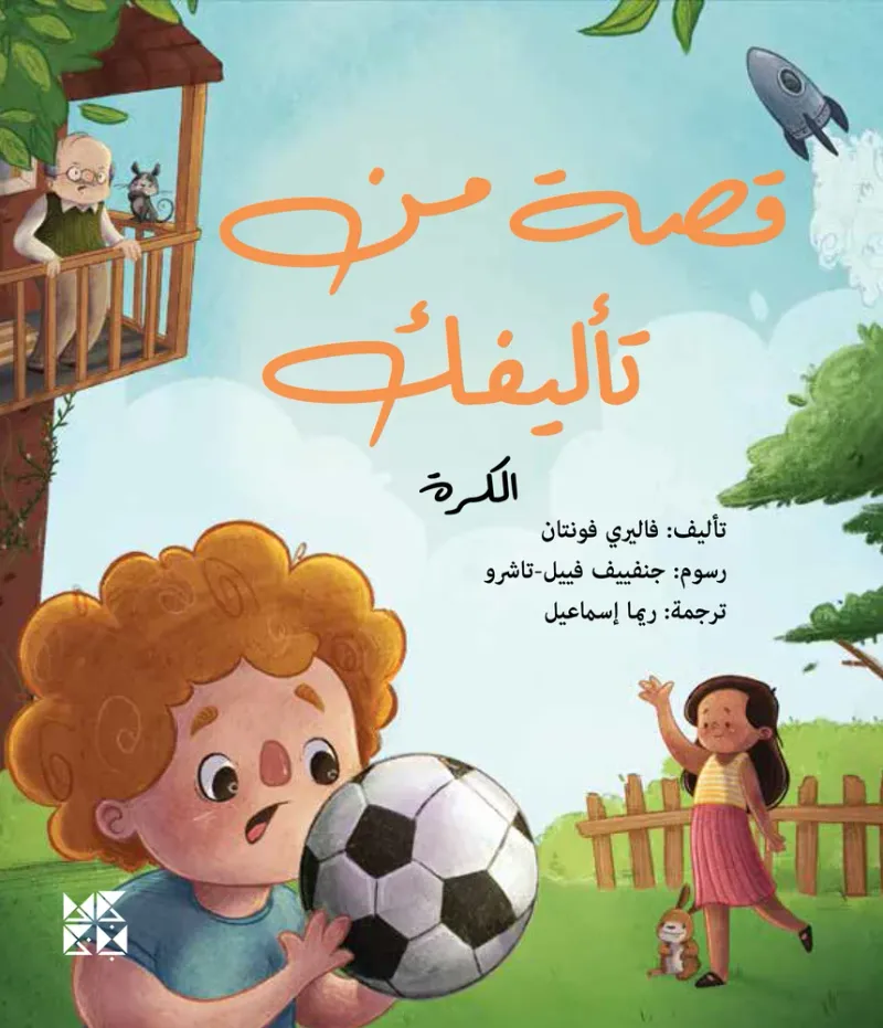 قصة من تأليفك: الكرة