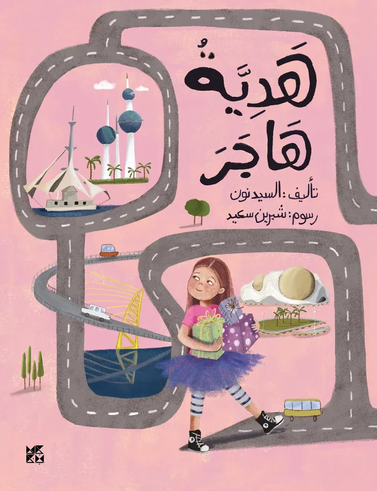 هدية هاجر