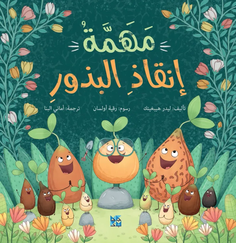 مهمة إنقاذ البذور