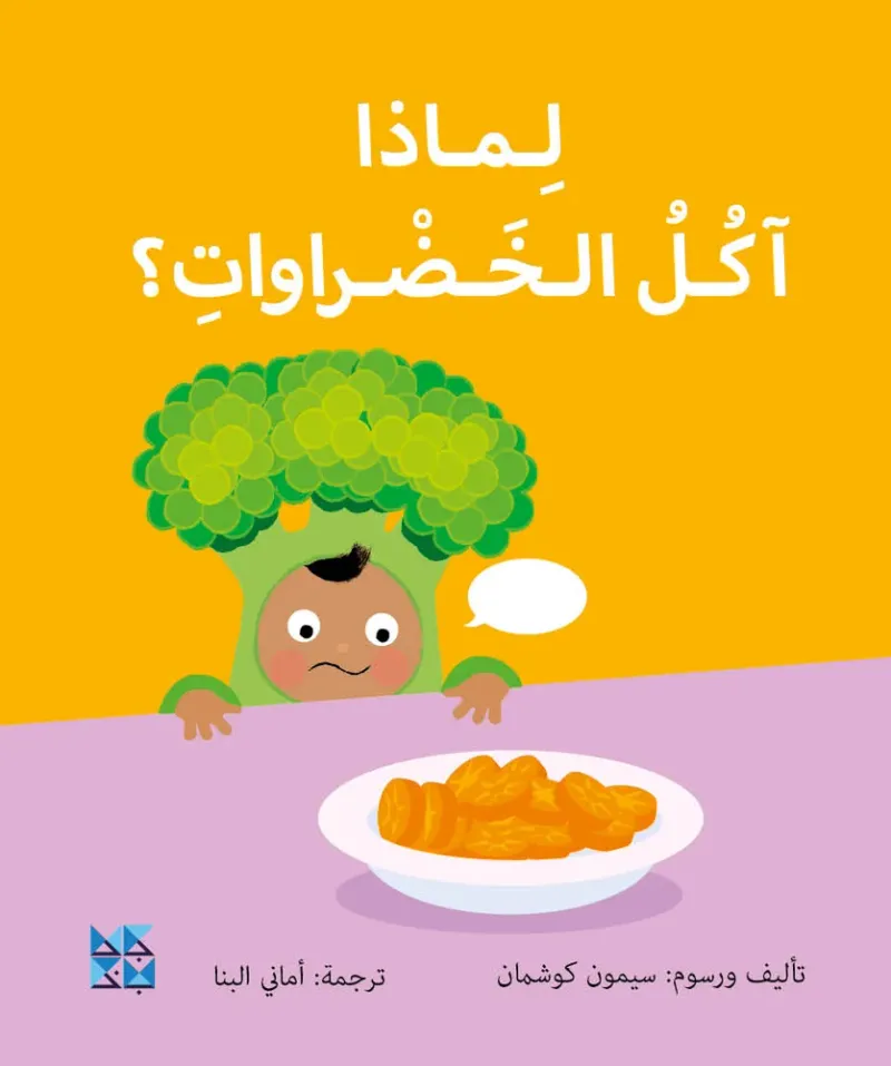 سلسلة المكتشفين الصغار: لماذا آكل الخضراوات؟