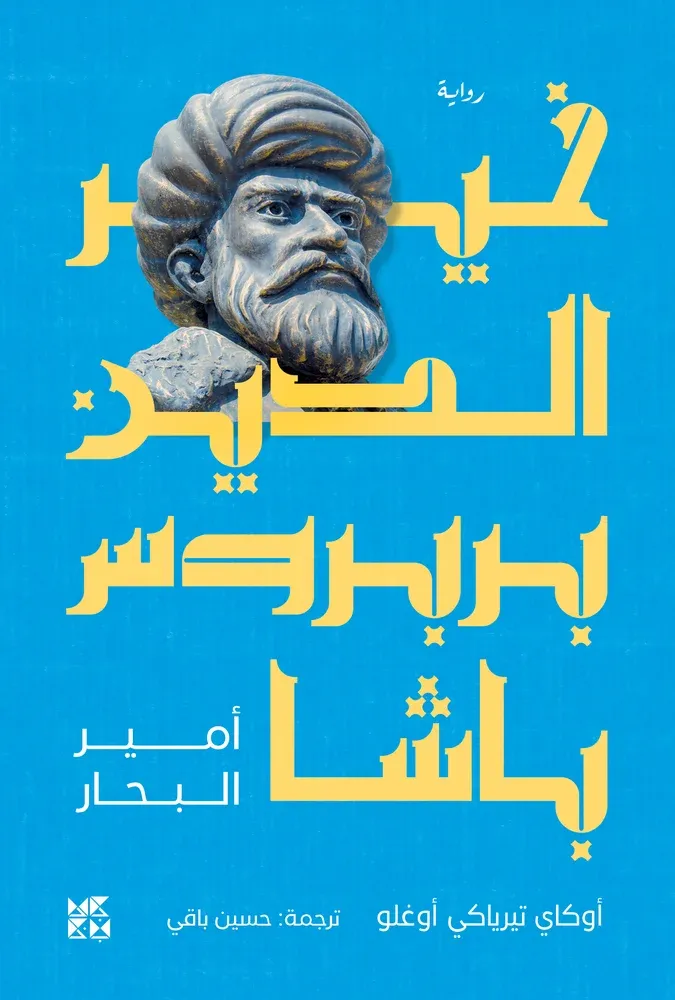 خير الدين بربروس باشا: أمير البحار