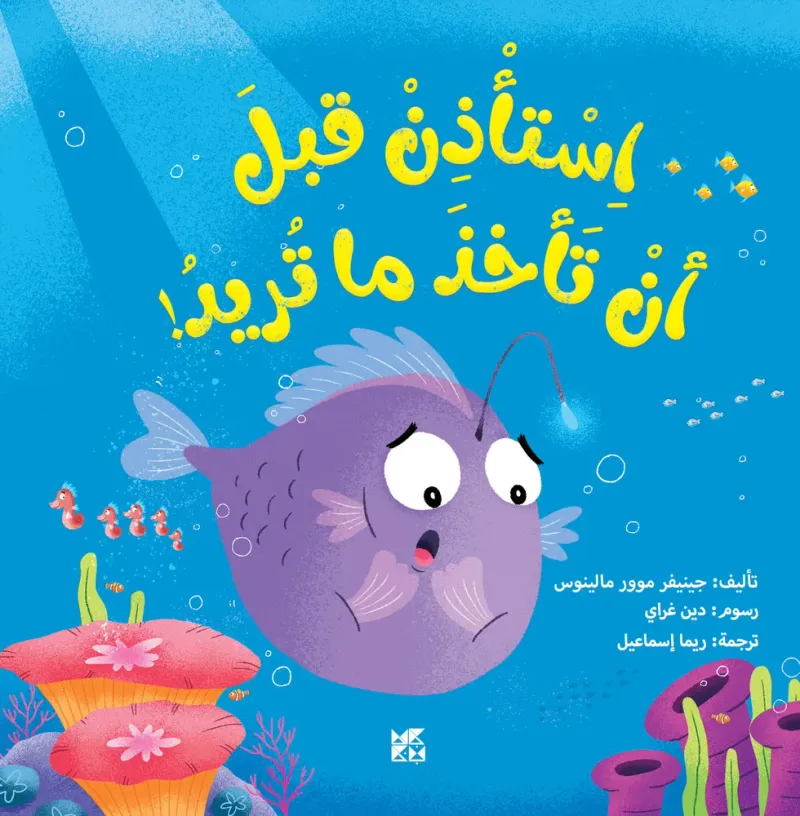 استأذن قبل أن تأخذ ما تريد!