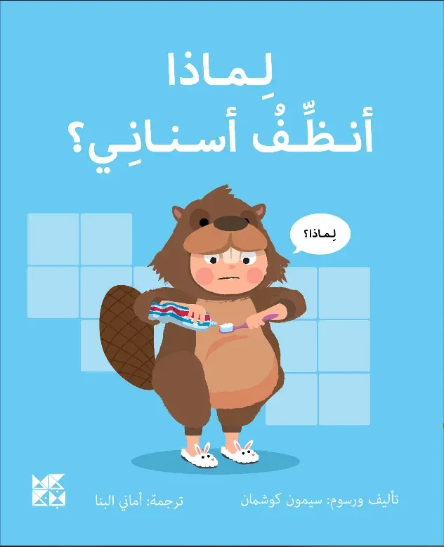 سلسلة المكتشفين الصغار: لماذا أنظف أسناني؟