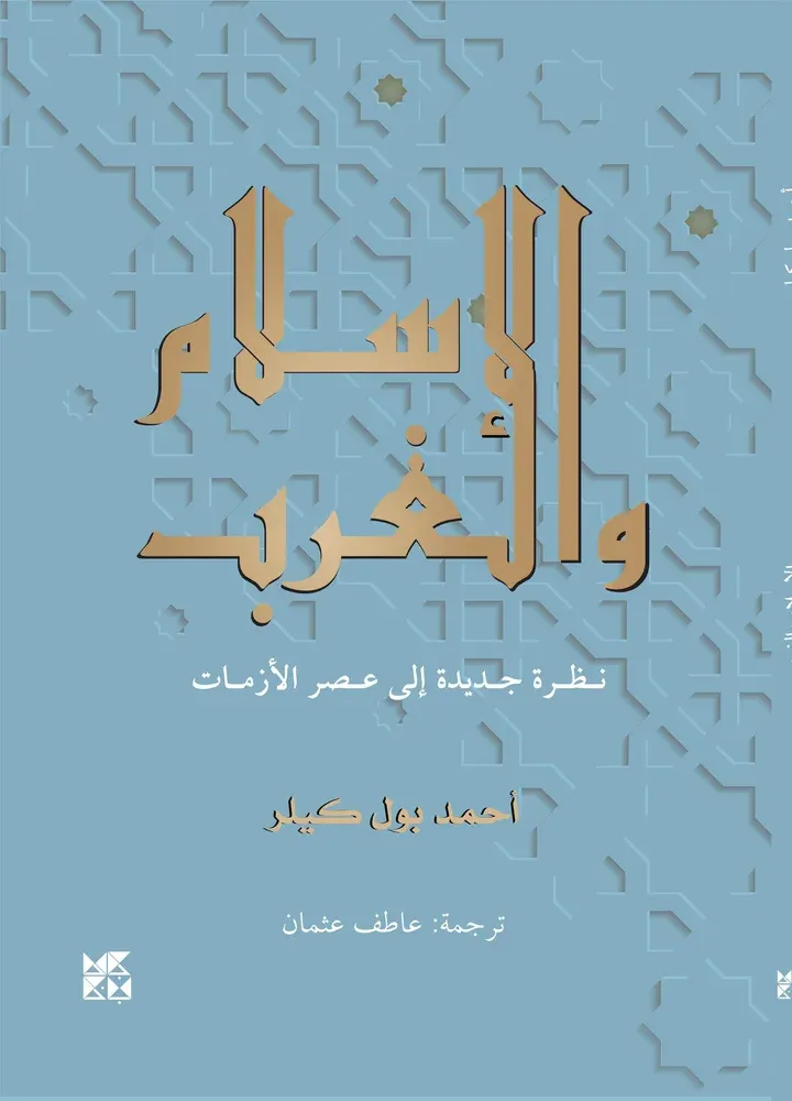 الإسلام والغرب
