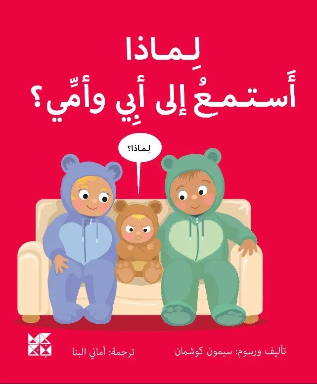 سلسلة المكتشفين الصغار: لماذا أستمع إلى أبي وأمي؟