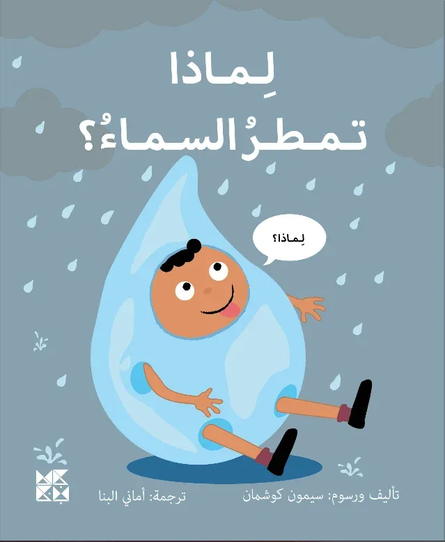 سلسلة المكتشفين الصغار: لماذا تمطر السماء؟