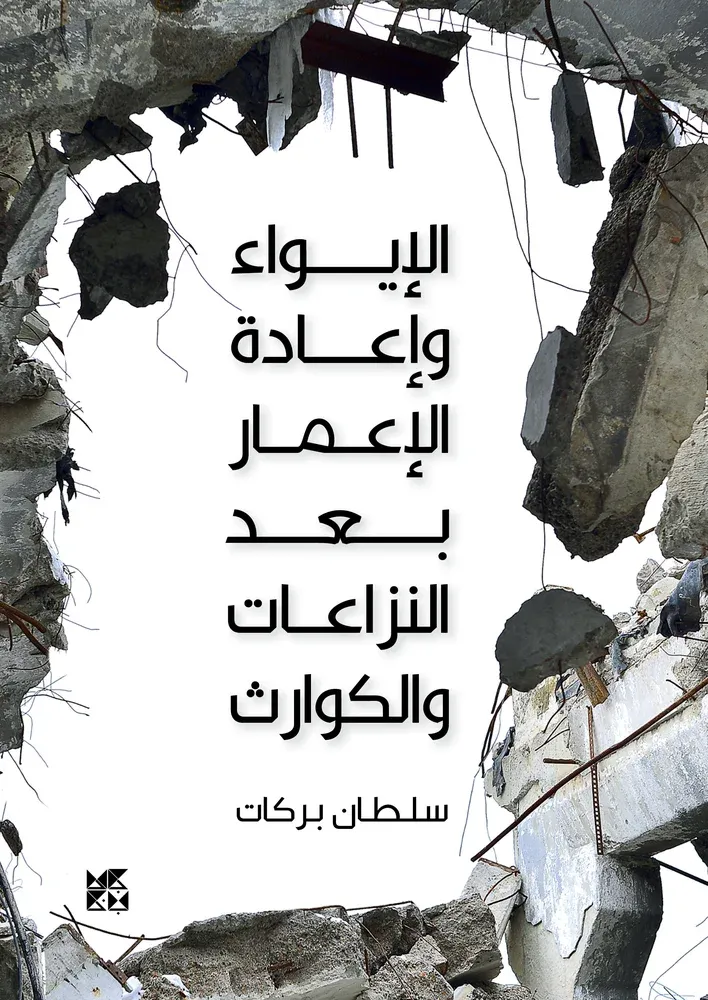 الإيواء وإعادة الإعمار بعد النزاعات والكوارث