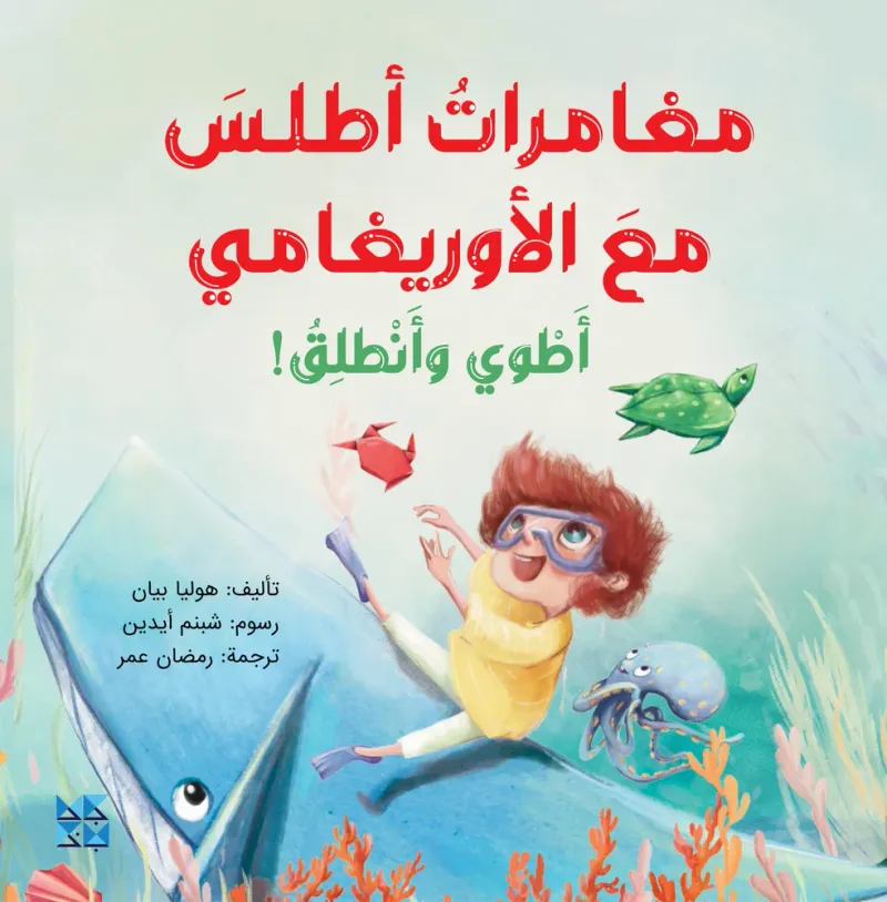 مغامرات أطلس مع الأوريغامي