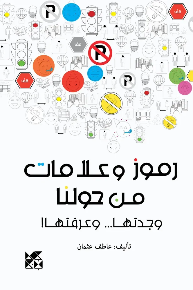 رموز وعلامات من حولنا