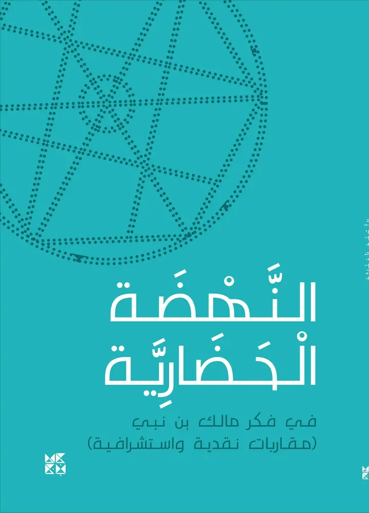 النهضة الحضارية - في فكر مالك بن نبي