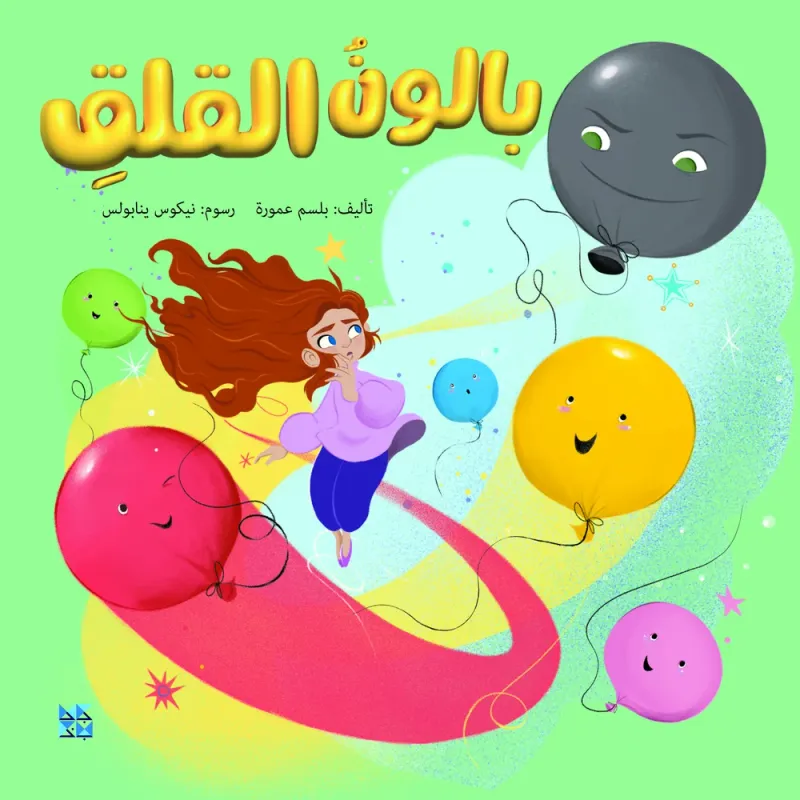 بالون القلق