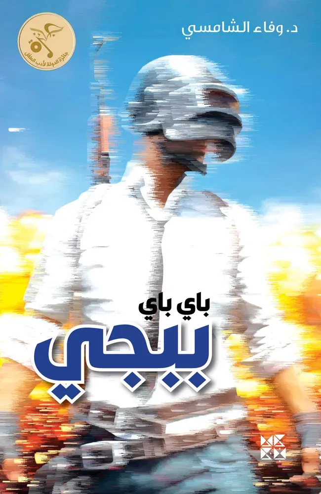 باي باي ببجي