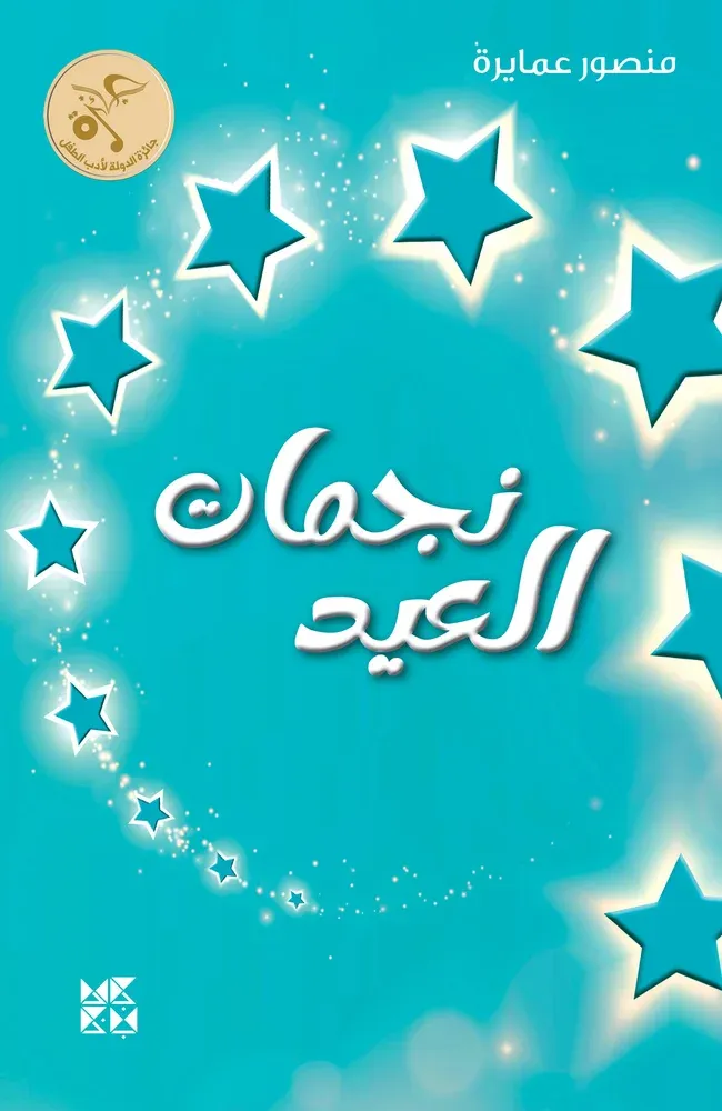نجمات العيد