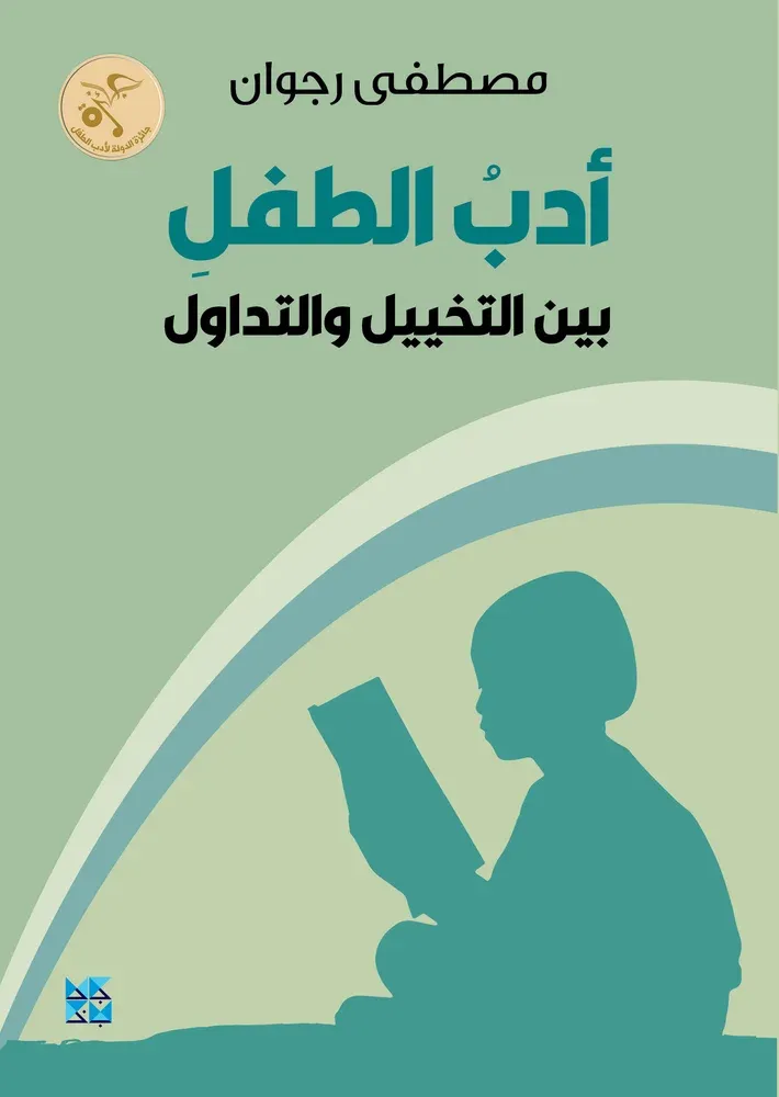 أدب الطفل بين التخييل والتداول