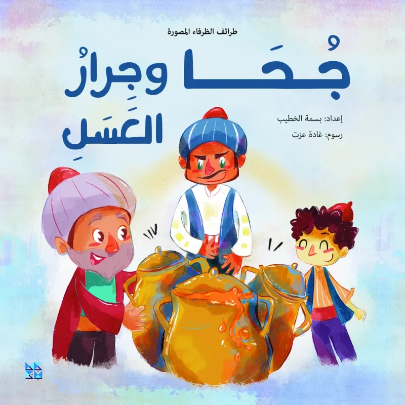 جحا وجرار العسل