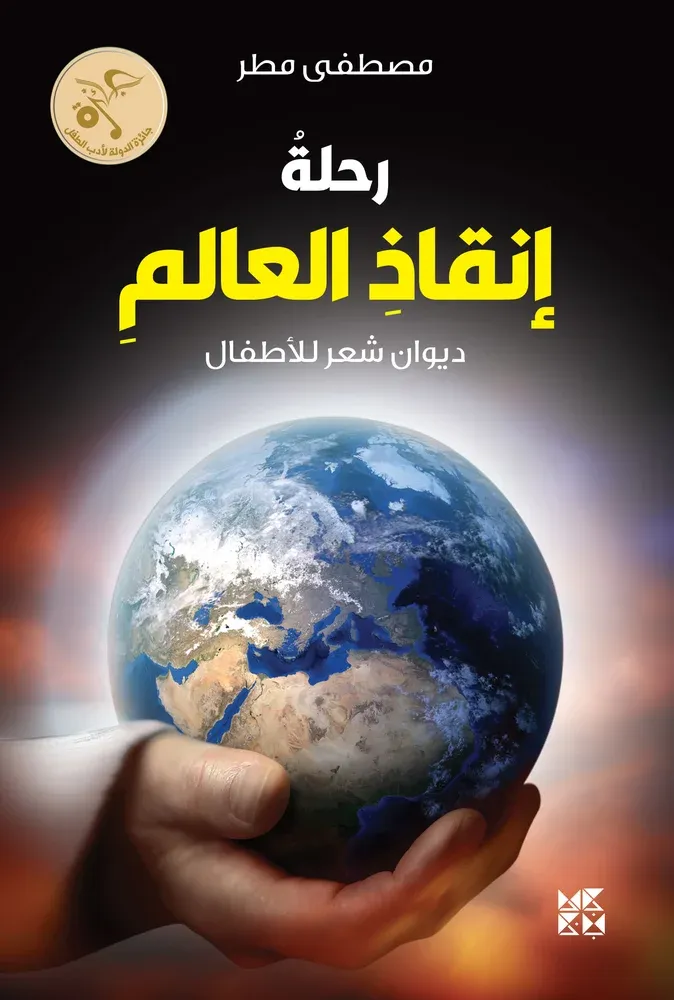رحلة انقاذ العالم