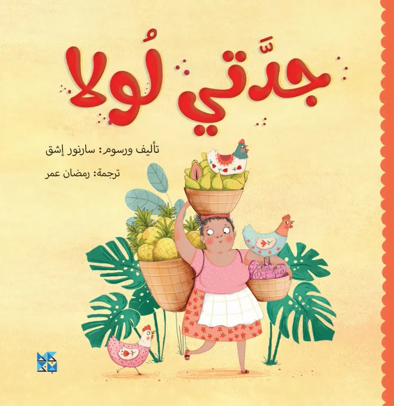 جدتي لولا