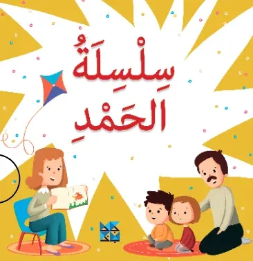 سلسلة الحمد
