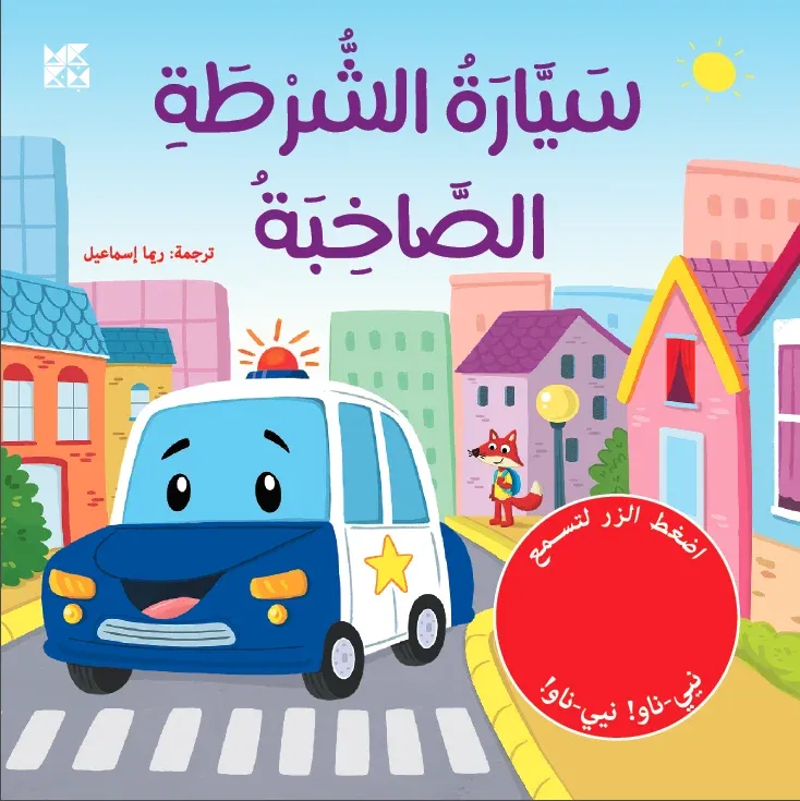 سيارة الشرطة الصاخبة