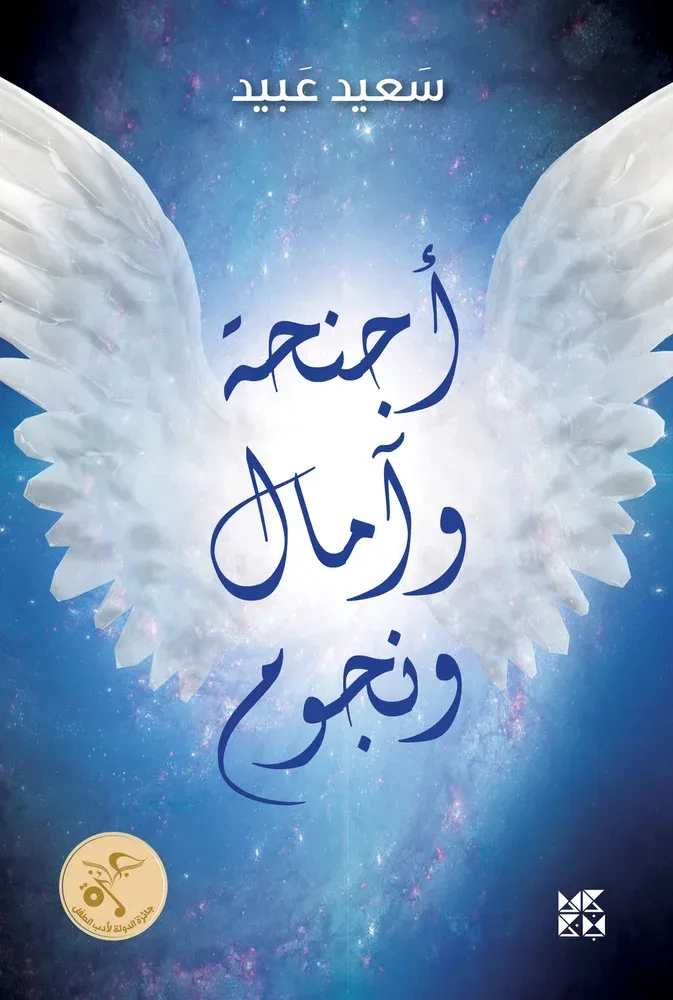 أجنحة وآمال ونجوم