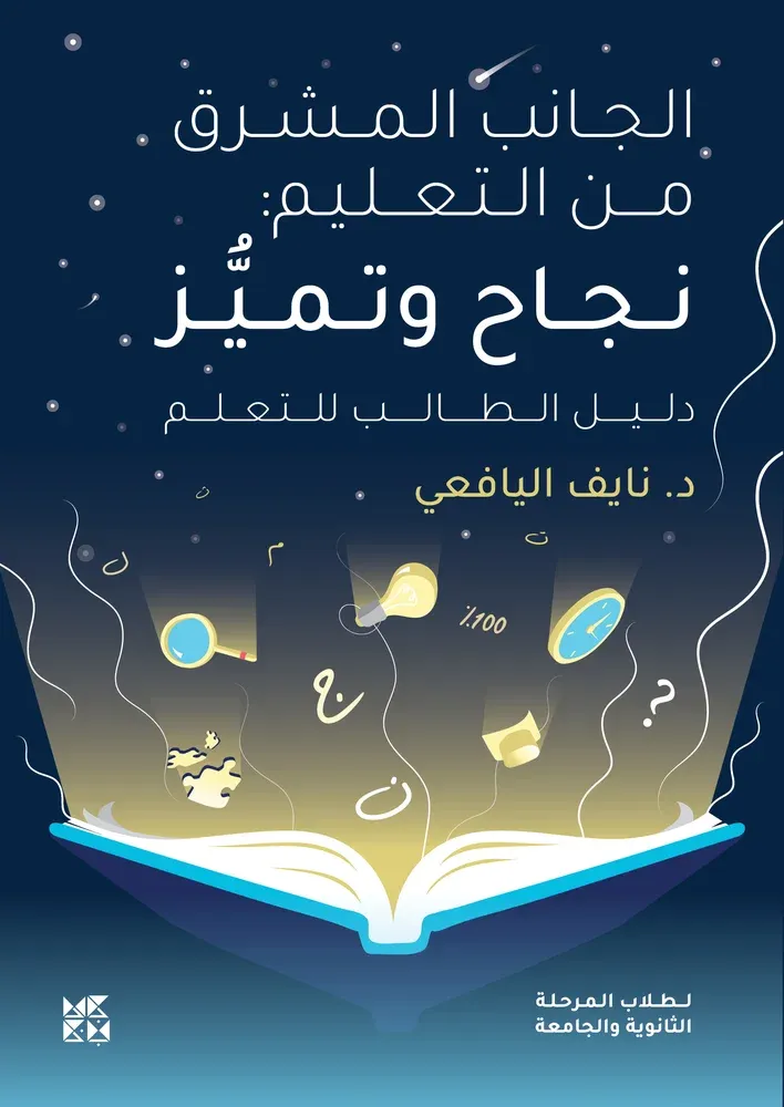 الجانب المشرق من التعليم: نجاح وتميز - دليل الطالب للتعلم