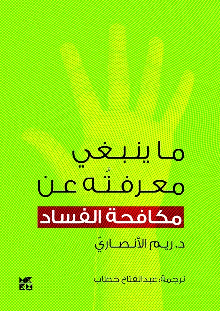 ما ينبغي معرفته عن: مكافحة الفساد
