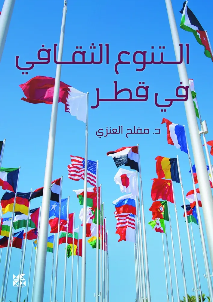 التنوع الثقافي في قطر
