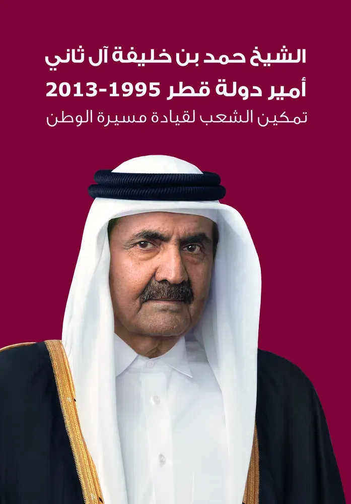 الشيخ حمد بن خليفة آل ثاني أمير دولة قطر (1995 - 2013) تمكين الشعب لقيادة مسيرة الوطن